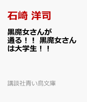 黒魔女さんが通る！！　黒魔女さんは大学生！！