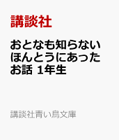 おとなも知らない　ほんとうにあったお話　1年生