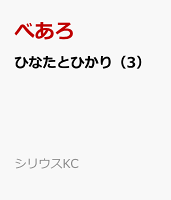 ひなたとひかり（3）