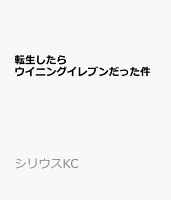 転生したらウイニングイレブンだった件
