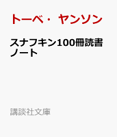 スナフキン100冊読書ノート
