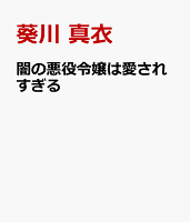闇の悪役令嬢は愛されすぎる