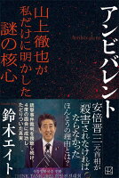 アンビバレント　山上徹也が私だけに明かした謎の核心