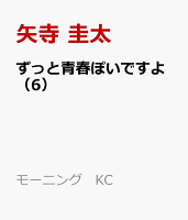 ずっと青春ぽいですよ（6）
