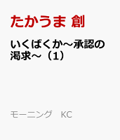 いくばくか〜承認の渇求〜（1）