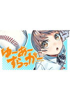 ゆーあーすらっがー（1）