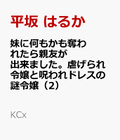 妹に何もかも奪われたら親友が出来ました。虐げられ令嬢と呪われドレスの謎令嬢（2）