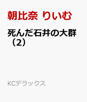死んだ石井の大群（2）