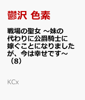 戦場の聖女　〜妹の代わりに公爵騎士に嫁ぐことになりましたが、今は幸せです〜（8）