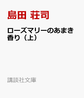 ローズマリーのあまき香り（上）