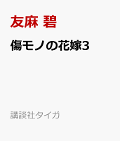 傷モノの花嫁3