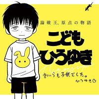 こどもひろゆき