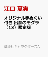 オリジナル手ぬぐい付き　出禁のモグラ（13）限定版