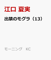 出禁のモグラ（13）