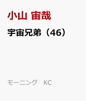 宇宙兄弟（46）