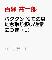 バグダン　※その男たち取り扱い注意につき（1）