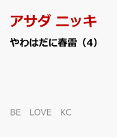 やわはだに春雷（4）