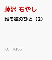 誰そ彼のひと（2）