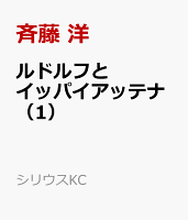 ルドルフとイッパイアッテナ（1）
