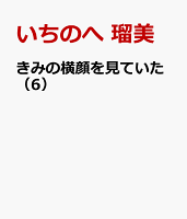 きみの横顔を見ていた（6）