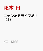 ニャンたるライフだ！（1）