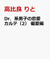 Dr．系男子の恋愛カルテ（2）　偏愛編