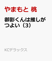 御影くんは推しがつよい（3）
