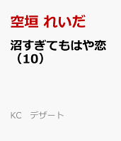沼すぎてもはや恋（10）