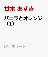 バニラとオレンジ（1）