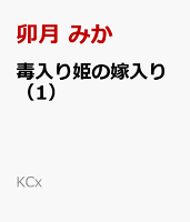 毒入り姫の嫁入り（1）