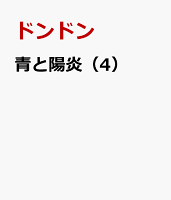 青と陽炎（4）