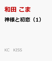神様と初恋（1）