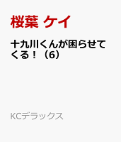 十九川くんが困らせてくる！（6）