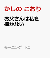 お父さんは私を描かない