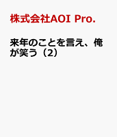 来年のことを言え、俺が笑う（2）