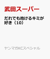 だれでも抱けるキミが好き（10）