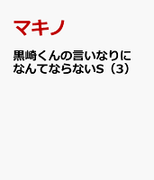 黒崎くんの言いなりになんてならないS（3）