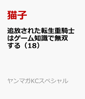 追放された転生重騎士はゲーム知識で無双する（18）