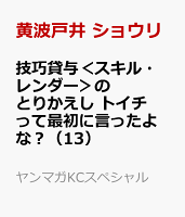 技巧貸与＜スキル・レンダー＞のとりかえし　トイチって最初に言ったよな？（13）