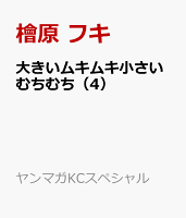 大きいムキムキ小さいむちむち（4）