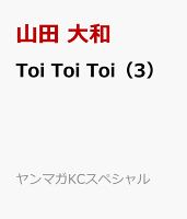 Toi　Toi　Toi（3）