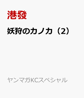 妖狩のカノカ（2）