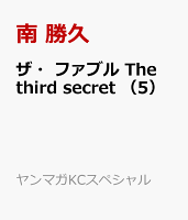 ザ・ファブル　The　third　secret　（5）
