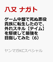 ゲーム中盤で死ぬ悪役貴族に転生したので、外れスキル【テイム】を駆使して最強を目指してみた（6）