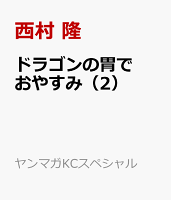 ドラゴンの胃でおやすみ（2）