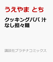 クッキングパパ　汁なし担々麺