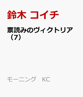 票読みのヴィクトリア（7）