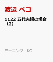 1122　五代夫婦の場合（2）