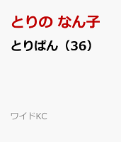 とりぱん（36）