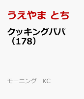 クッキングパパ（178）
